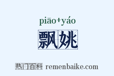 飘姚是什么意思的图片